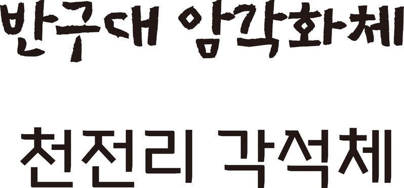 국보 반구대 암각화 7천 년 만에 한글 문자로 부활