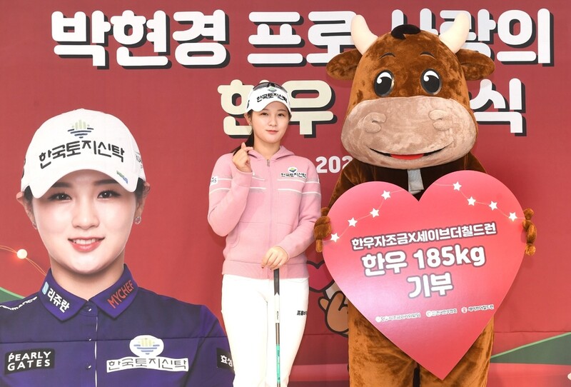 KLPGA 박현경, 세이브더칠드런에 한우 185㎏ 기부