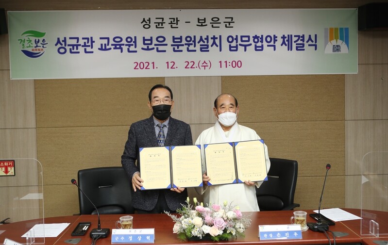 보은군-성균관, 교육원 분원 설치 업무협약