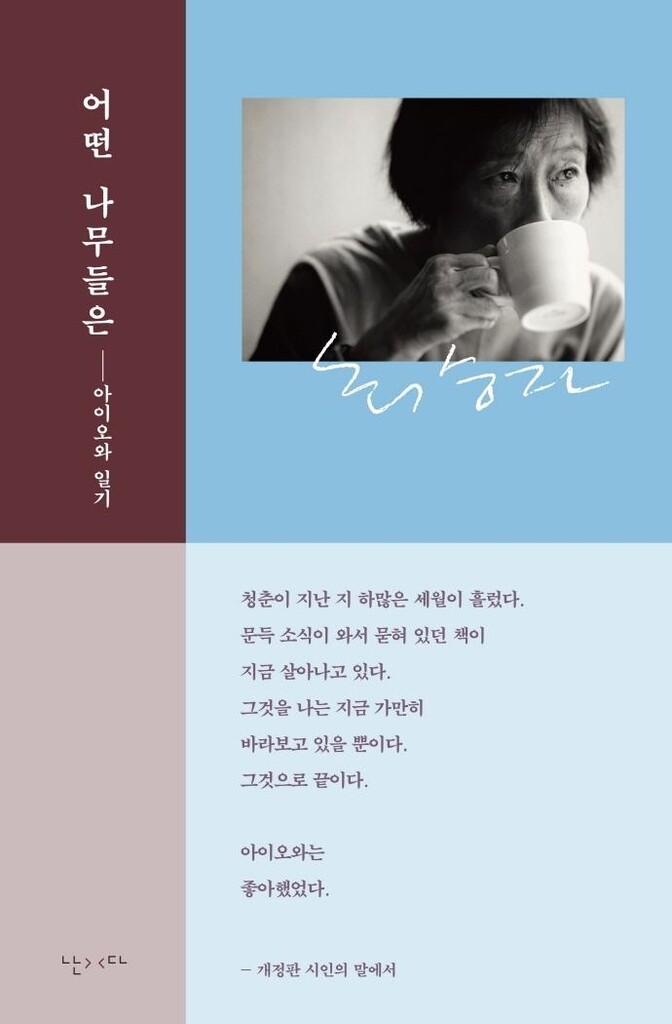 [신간] 어떤 나무들은·갈증