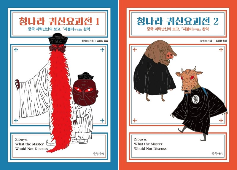 괴상하고 난잡한 이야기 572편…'청나라 귀신요괴전' 출간