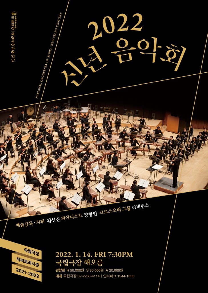 양방언·라비던스 협연…국립국악관현악단 신년음악회