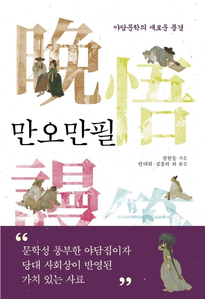 안정복에게 배운 재야 선비의 야담집 '만오만필' 발간