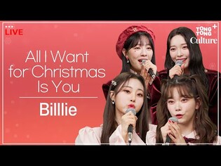 [LIVE] BilllieㅣAll I Want for Christmas Is Billlie?