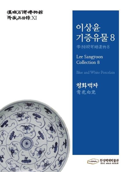 [게시판] 한성백제박물관, '청화백자' 소장품 목록집 발간