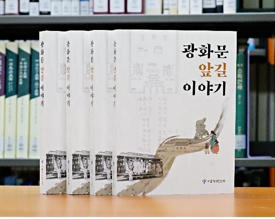 책으로 보는 광화문 앞길 600년 변천사