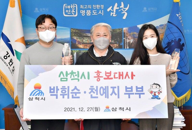 개그맨 박휘순·방송인 천예지 부부, 삼척시 홍보대사 위촉