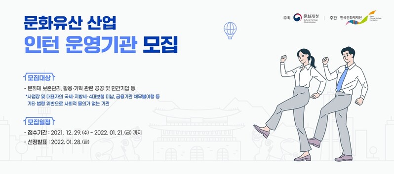 문화유산 분야서 일할 청년 인턴 200명 뽑는다