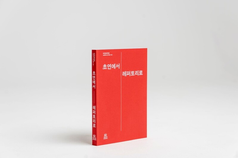 국립극장 '공연예술박물관 소장자료 연구총서' 발간