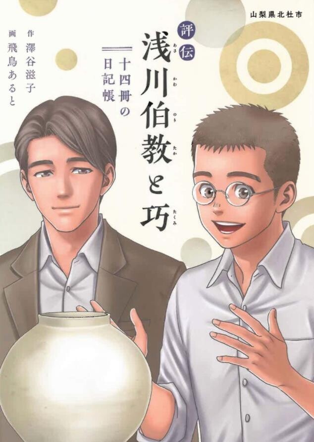 조선을 사랑한 의인 아사카와 형제 평전, 日초등학교서 부교재로