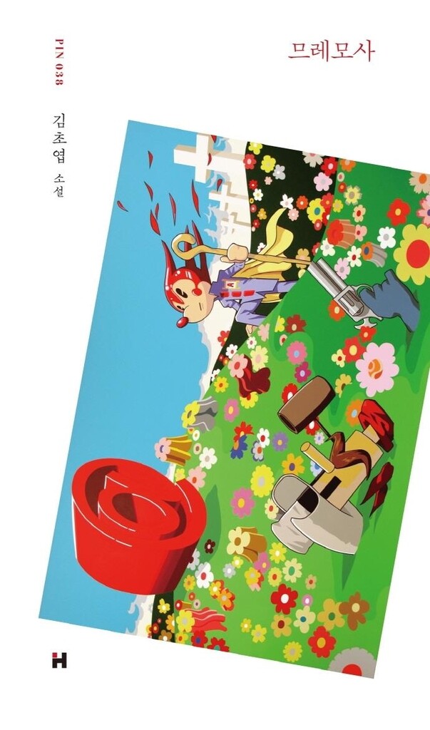 [신간] 므레모사·소마