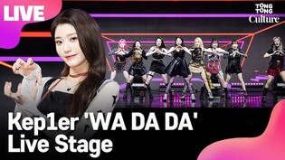 [LIVE] Kep1er's 'WA DA DA' Showcase Stage (YUJIN,XIAOTING,CHAEHYUN)