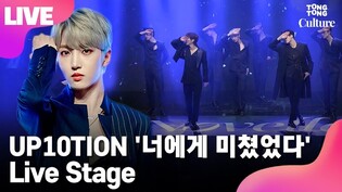 [LIVE] UP10TION's 'Crazy About You' Showcase Stage