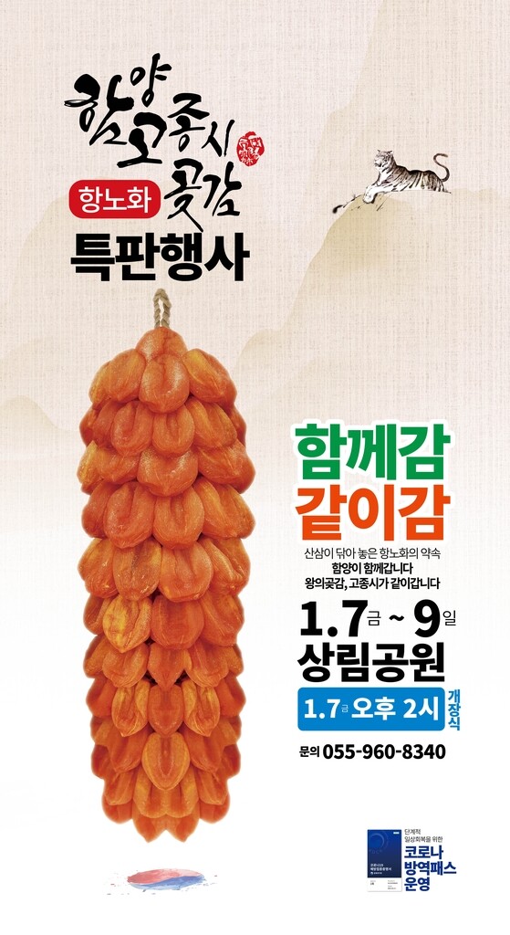 함양 고종시 곶감축제 취소 특판행사로 진행…"코로나19 예방"