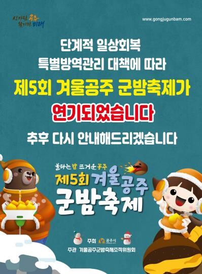 "코로나19 확산 막자" 내주 예정 겨울공주 군밤축제 연기