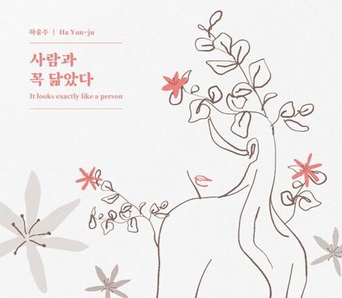 정가 보컬리스트 하윤주, 싱글 '사람과 꼭 닮았다' 발매