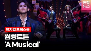 뮤지컬 '썸씽로튼' 프레스콜 중 'A Musical' (양요섭·정원영) /연합뉴스통통컬처