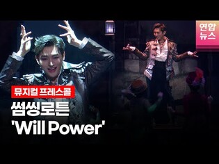 뮤지컬 '썸씽로튼' 프레스콜 중 'Will Power' (윤지성·임규형·이지수) /연합뉴스통통컬처