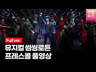 [풀영상] 뮤지컬 '썸씽로튼' 프레스콜 (서경수·양요섭·윤지성·강필석·임규형·이충주·황순종·이영미·안유진·이채민 외) /연합뉴스통통컬처
