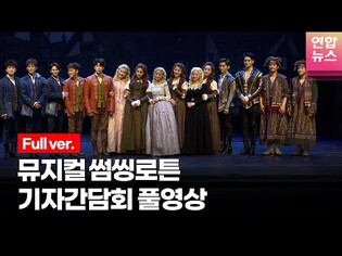 [풀영상] 뮤지컬 '썸씽로튼' 프레스콜 기자간담회 (서경수·양요섭·윤지성·강필석·임규형·이충주·황순종·이영미·안유진·이채민 외) /연합뉴스통통컬처