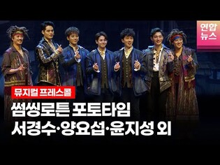 뮤지컬 '썸씽로튼' 프레스콜 포토타임 (서경수·양요섭·윤지성·강필석·임규형·이충주·황순종·이영미·안유진·이채민 외) /연합뉴스통통컬처