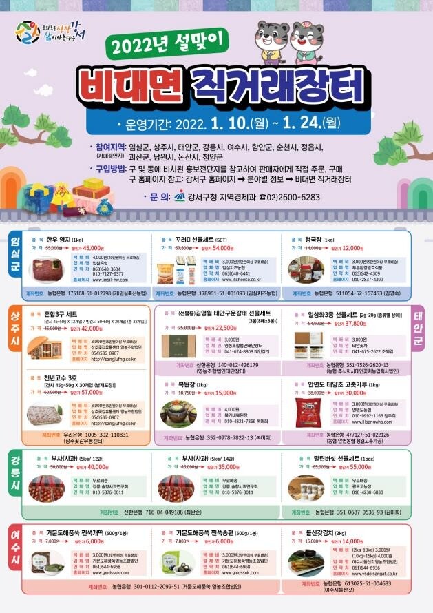 [게시판] 서울 강서구, 설맞이 비대면 직거래장터