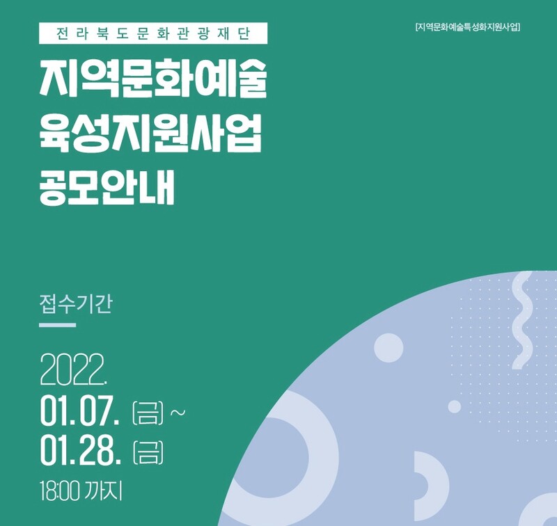'예술계 성장 도모'…전북문화관광재단, 문화예술지원사업 공모