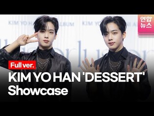 [Full ver.] KIM YO-HAN's 'DESSERT' Showcase (WEi)