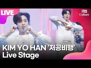 [LIVE] KIM YO-HAN's 'Landing On You' Showcase Stage (WEi)