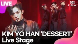 [LIVE] KIM YO-HAN's 'DESSERT' Showcase Stage (WEi)