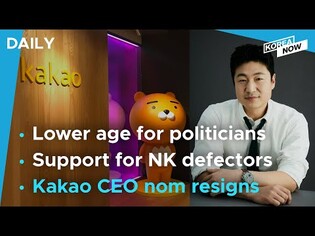 Nat’l Assembly passes bill lowering age for politicians /Kakao co-CEO nom resigns resigns