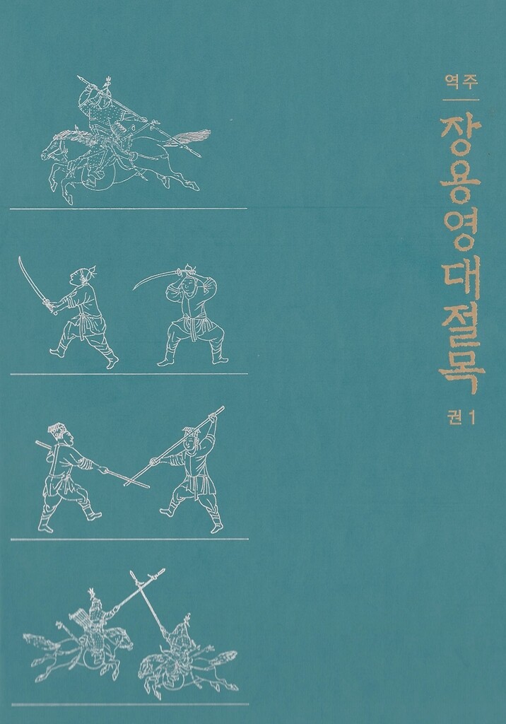 정조 친위부대 운영 지침 '장용영대절목' 번역서 첫 출간