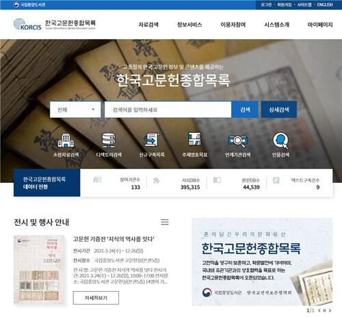 옛 문헌정보 집대성 '한국고문헌종합목록' 누리집 새 단장