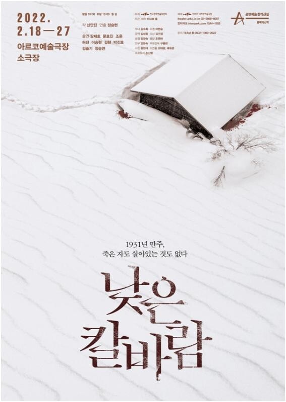 [공연소식] 창작산실 신작 연극 '낮은 칼바람'