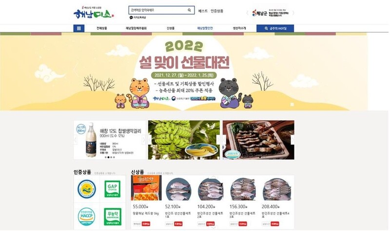 전남 해남군 온라인 쇼핑몰 '해남미소' 설맞이 특별 할인