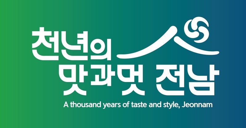 전남 관광슬로건 '천년의 맛과 멋, 전남' 선정