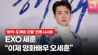 [KOR ver.] EXO Sehun "I'm nervous about my big screen debut" @Movie 'The Pirates: The Last Royal Treasure' press screening / TONG TONG CULTURE