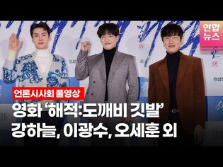 [Full ver.][KOR] 'The Pirates: The Last Royal Treasure' Press Screening/ TONG TONG CULTURE