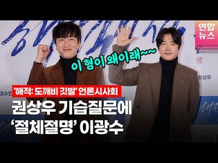 이광수 "이 형이 왜이래 진짜..." @ 영화  '해적: 도깨비 깃발' 언론배급시사회 /연합뉴스통통컬처