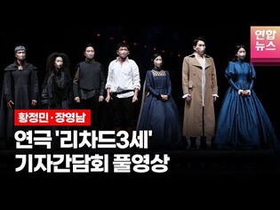 [풀영상] 연극 '리차드3세' 프레스콜 기자간담회 (황정민, 장영남, 윤서현, 정은혜 외) /연합뉴스통통컬처