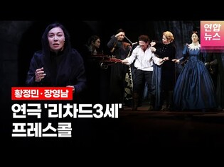 연극 '리차드3세' 프레스콜 하이라이트 2편 (황정민, 황정민, 장영남, 윤서현, 정은혜, 임강희, 박인배, 서성종, 이갑선, 김병희 외) /연합뉴스통통컬처