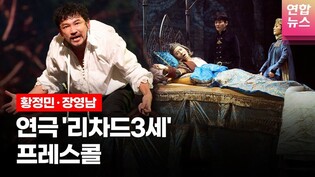 연극 '리차드3세' 프레스콜 하이라이트 1편 (황정민, 황정민, 장영남, 윤서현, 정은혜, 임강희, 박인배, 서성종, 이갑선, 김병희 외) /연합뉴스통통컬처