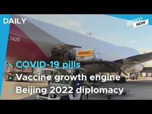 Pfizer’s COVID-19 treatment arrives in Korea / Pres. Moon won’t attend Winter Games