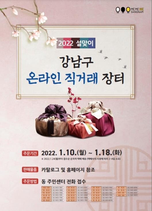 [게시판] 강남구, 설맞이 온라인 직거래장터