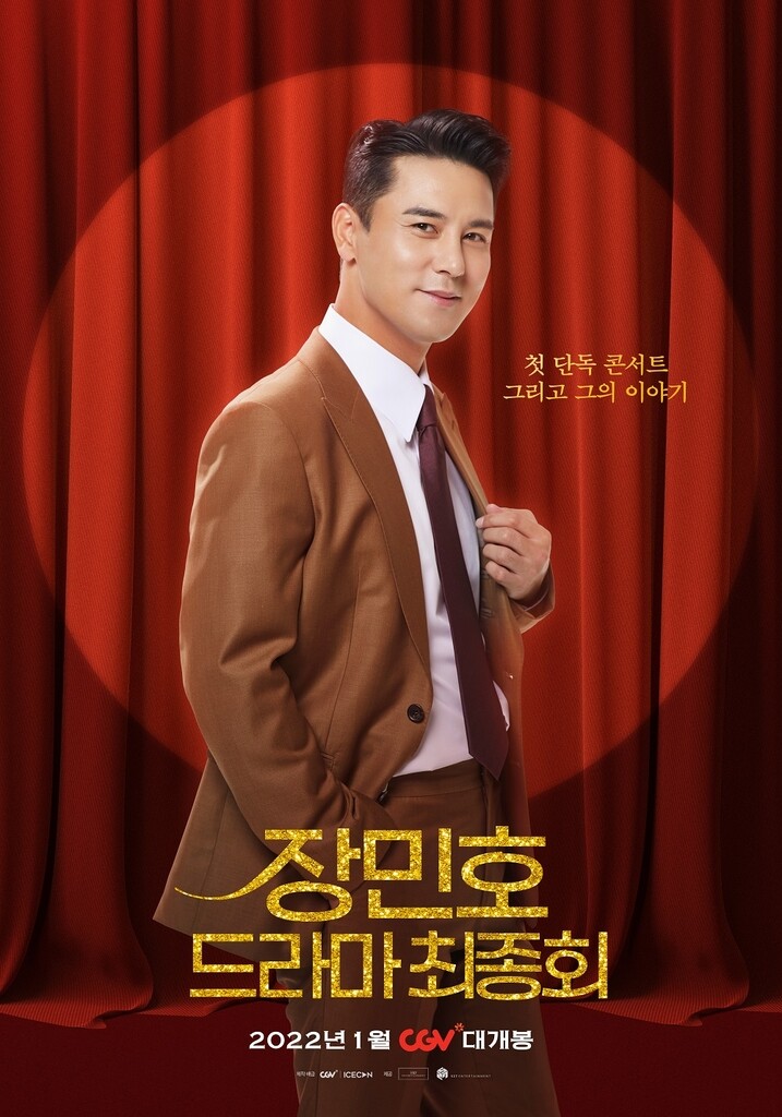 장민호 첫 단독 콘서트 '드라마' 24일 CGV서 개봉