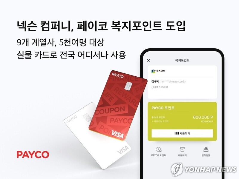 [게시판] 넥슨, 페이코 복지포인트 도입