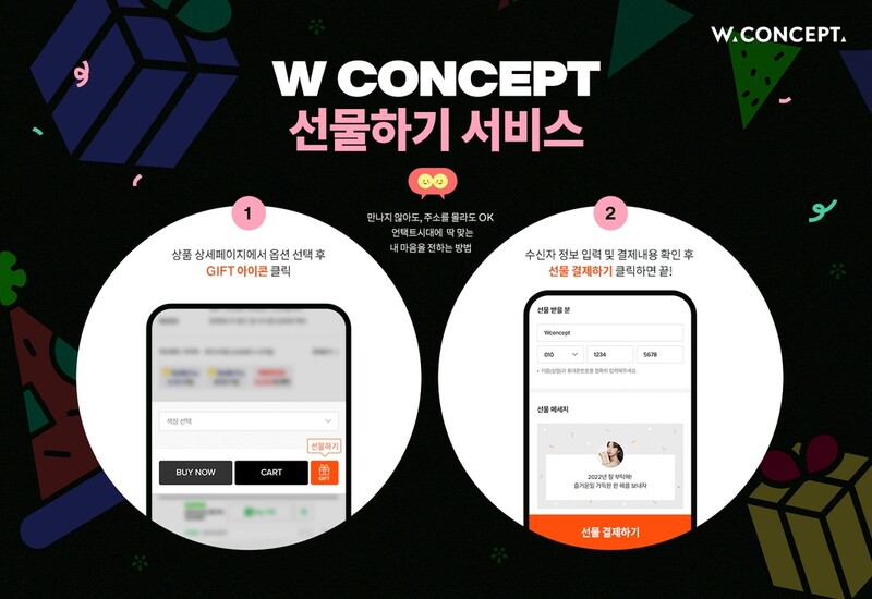 W컨셉 "선물하기 서비스 이용 증가…이성에 대한 선물금액 더 커"