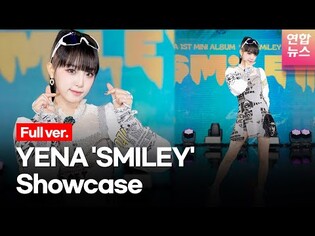 [Full ver.] YENA's 'SMILEY' Showcase