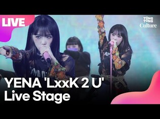 [LIVE] YENA's 'LxxK 2 U' Showcase Stage