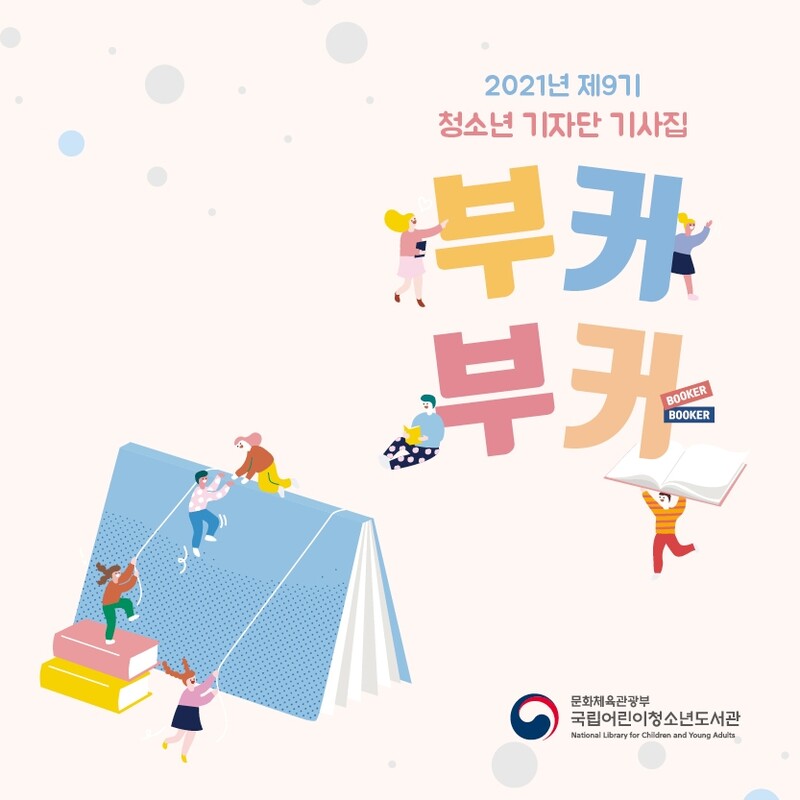 [게시판] 국립어린이청소년도서관, 프로그램 자료집 공개